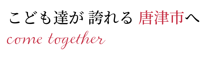 こども達が誇れる唐津市へ come together